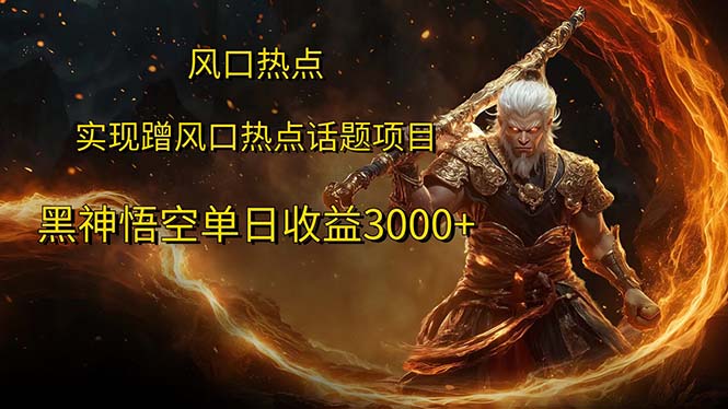 （12328期）风口热点项目黑神话悟空单日收益3000+-好创网