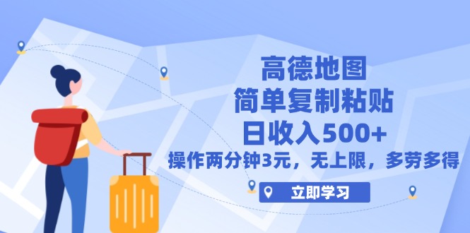 （12330期）高德地图简单复制，操作两分钟就能有近3元的收益，日入500+，无上限-好创网