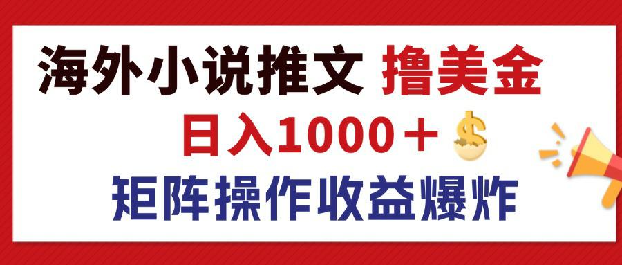（12333期）最新海外小说推文撸美金，日入1000＋ 蓝海市场，矩阵放大收益爆炸-好创网