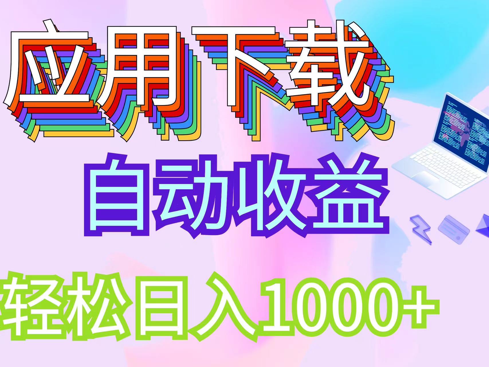 （12334期）最新电脑挂机搬砖，纯绿色长期稳定项目，带管道收益轻松日入1000+-好创网