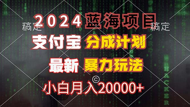 （12339期）2024蓝海项目，支付宝分成计划，暴力玩法，刷爆播放量，小白月入20000+-好创网