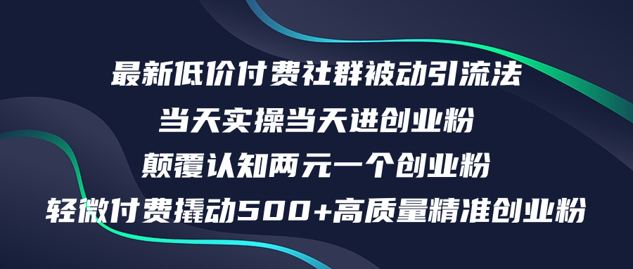 （12346期）最新低价付费社群日引500+高质量精准创业粉，当天实操当天进创业粉，日…-好创网
