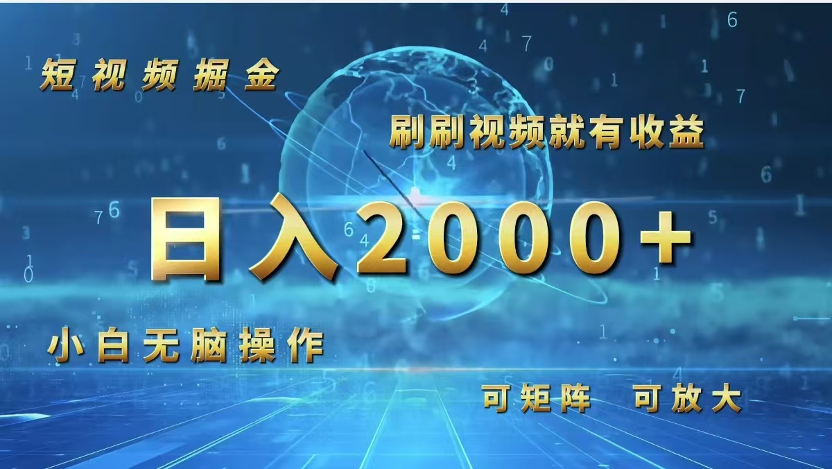 （12347期）短视频掘金，刷刷视频就有收益.小白无脑操作，日入2000+-好创网
