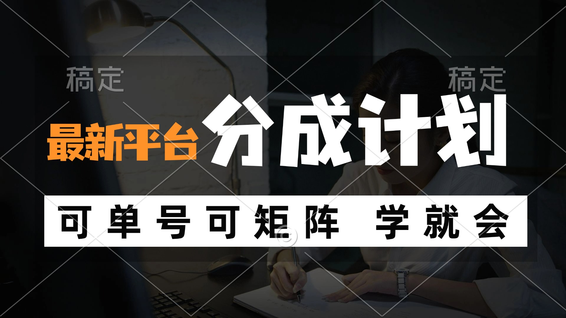 （12349期）风口项目，最新平台分成计划，可单号 可矩阵单号轻松月入10000+-好创网