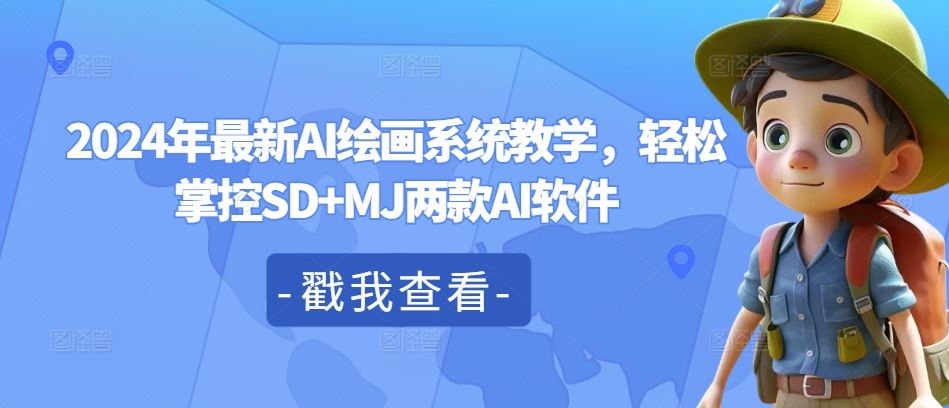 2024年最新AI绘画系统教学，轻松掌控SD+MJ两款AI软件-好创网
