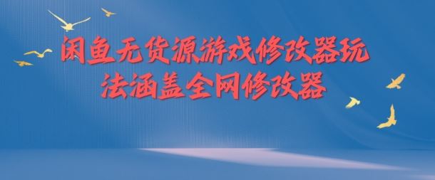 闲鱼无货源游戏修改器玩法涵盖全网修改器-好创网