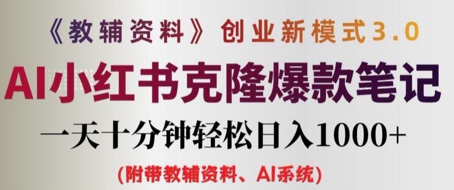 教辅资料项目创业新模式3.0.AI小红书克隆爆款笔记一天十分钟轻松日入1k+【揭秘】-好创网