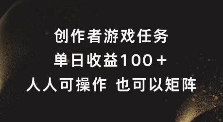 创作者游戏任务，单日收益100+，可矩阵操作【揭秘】-好创网