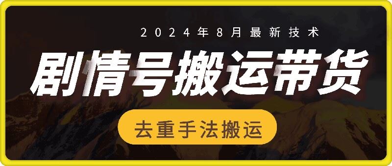 8月抖音剧情号带货搬运技术，第一条视频30万播放爆单佣金700+-好创网