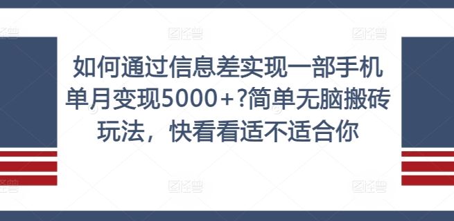 如何通过信息差实现一部手机单月变现5000+?简单无脑搬砖玩法，快看看适不适合你【揭秘】-好创网