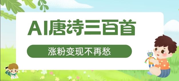 AI唐诗三百首，涨粉变现不再愁，非常适合宝妈的副业【揭秘】-好创网