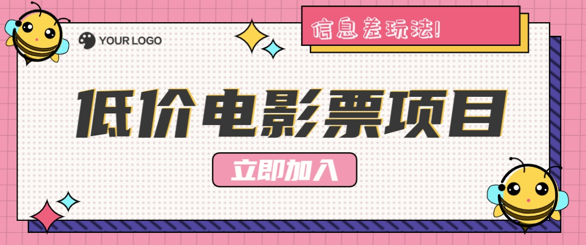 利用信息差玩法，操作低价电影票项目，小白也能月入10000+【附低价渠道】-好创网