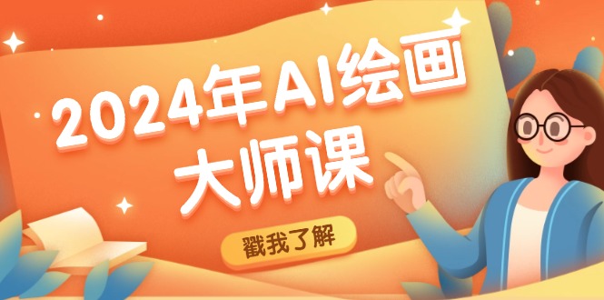 2024年AI绘画大师课：SD与MJ软件深度应用，打造个性化艺术作品-好创网