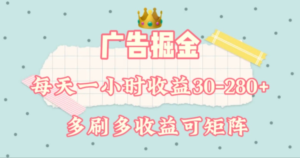 广告掘金，每天1-2小时单机手机30-280，可矩阵可放大做-好创网