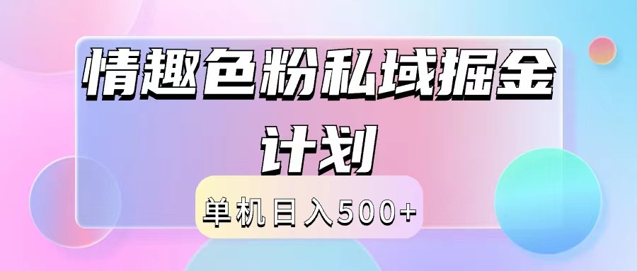 2024情趣色粉私域掘金天花板日入500+后端自动化掘金-好创网
