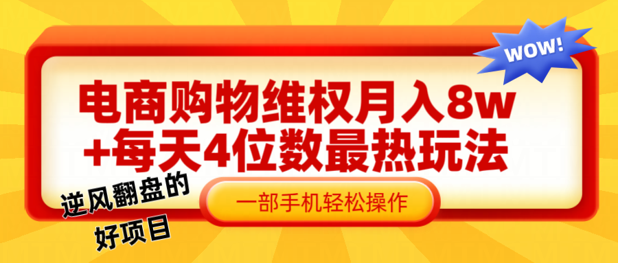 电商购物维权赔付一个月轻松8w+，一部手机掌握最爆玩法干货-好创网