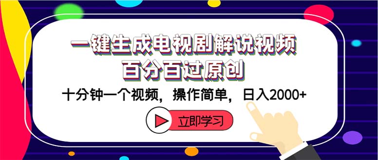 （12395期）一键生成电视剧解说视频百分百过原创，十分钟一个视频 操作简单 日入2000+-好创网