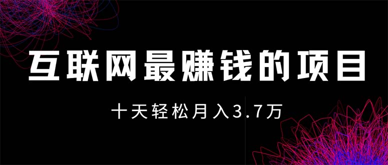 （12396期）互联网最赚钱的项目没有之一，轻松月入7万+，团队最新项目-好创网