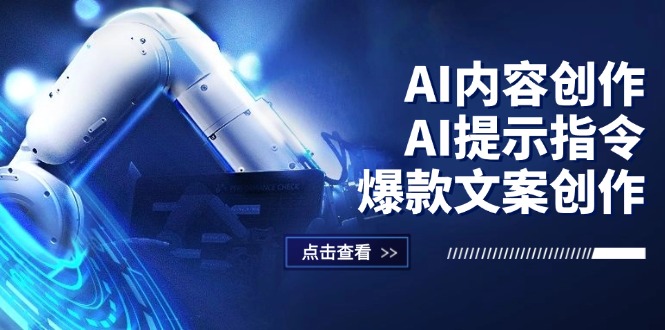 （12397期）AI内容创作：AI提示指令+爆款文案创作，短视频/小红书/公众号全攻略-好创网