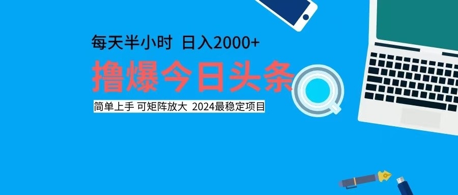 （12401期）撸今日头条，单号日入2000+可矩阵放大-好创网