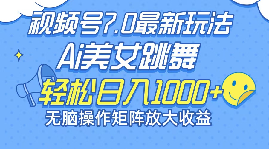 （12403期）最新7.0暴利玩法视频号AI美女，简单矩阵可无限发大收益轻松日入1000+-好创网