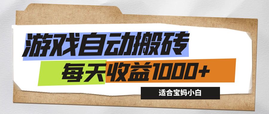 （12404期）游戏全自动搬砖副业项目，每天收益1000+，适合宝妈小白-好创网