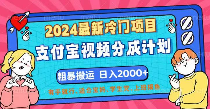 （12407期）2024最新冷门项目！支付宝视频分成计划，直接粗暴搬运，日入2000+，有…-好创网