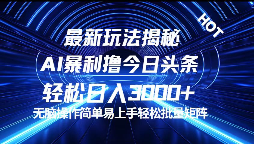 （12409期）今日头条最新暴利玩法揭秘，轻松日入3000+-好创网