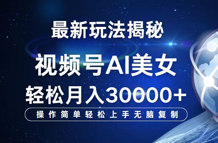 （12410期）视频号最新玩法解析AI美女跳舞，轻松月入30000+-好创网