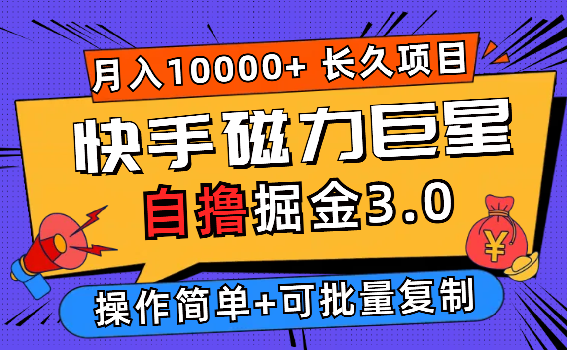 （12411期）快手磁力巨星自撸掘金3.0，长久项目，日入500+个人可批量操作轻松月入过万-好创网