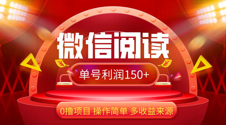 （12412期）微信阅读最新玩法！！0撸，没有任何成本有手就行，一天利润150+-好创网