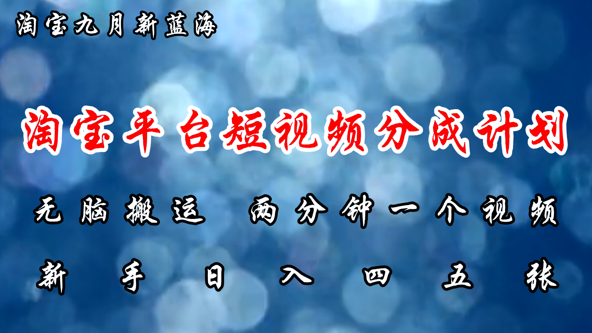 （12413期）淘宝平台短视频新蓝海暴力撸金，无脑搬运，两分钟一个视频 新手日入大几百-好创网