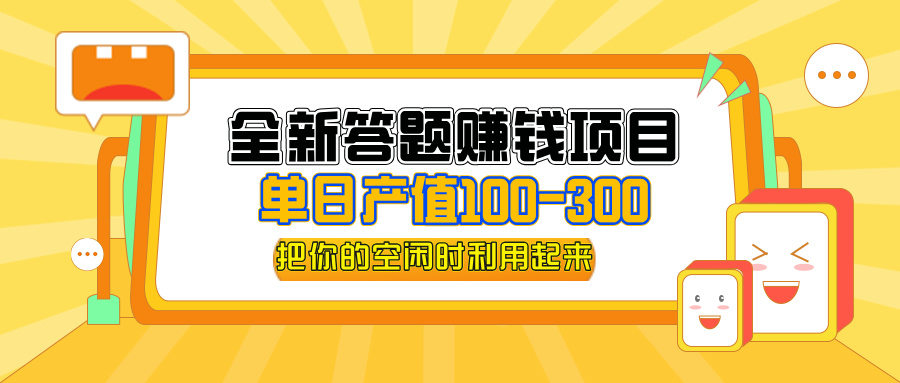 （12430期）全新答题赚钱项目，单日收入300+，全套教程，小白可入手操作-好创网