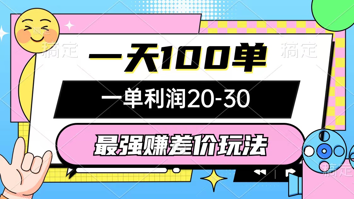 （12438期）最强赚差价玩法，一天100单，一单利润20-30，只要做就能赚，简单无套路-好创网