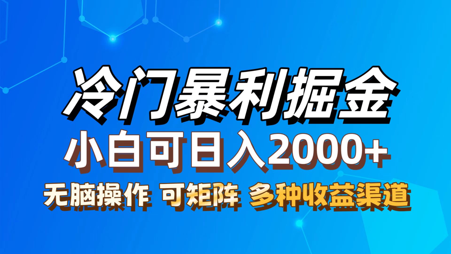 （12440期）最新冷门蓝海项目，无脑搬运，小白可轻松上手，多种变现方式，一天十几…-好创网