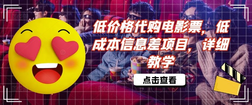 低价格代购电影票，低成本信息差项目，详细教学【揭秘】-好创网