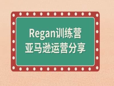 亚马逊流程全解析(Regan训练营)-好创网