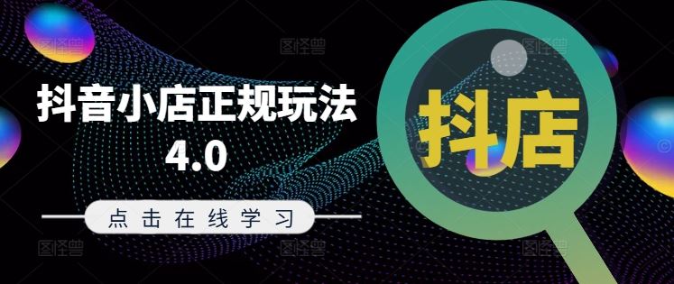 抖音小店正规玩法4.0(更新8月)，帮助你更好地理解和应对电商抖店的运营-好创网