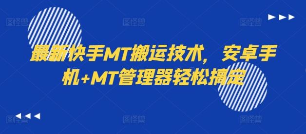 最新快手MT搬运技术，安卓手机+MT管理器轻松搞定-好创网