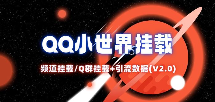 QQ小世界_频道挂载Q群挂载教程+引流数据分析(V2.0)-好创网