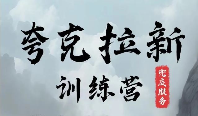 夸克网盘拉新训练营，要在没有天花板的项目里赚钱-好创网