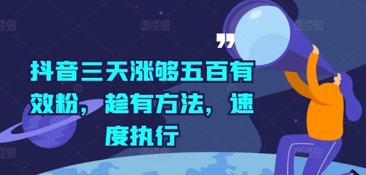 抖音三天涨够五百有效粉，趁有方法，速度执行-好创网