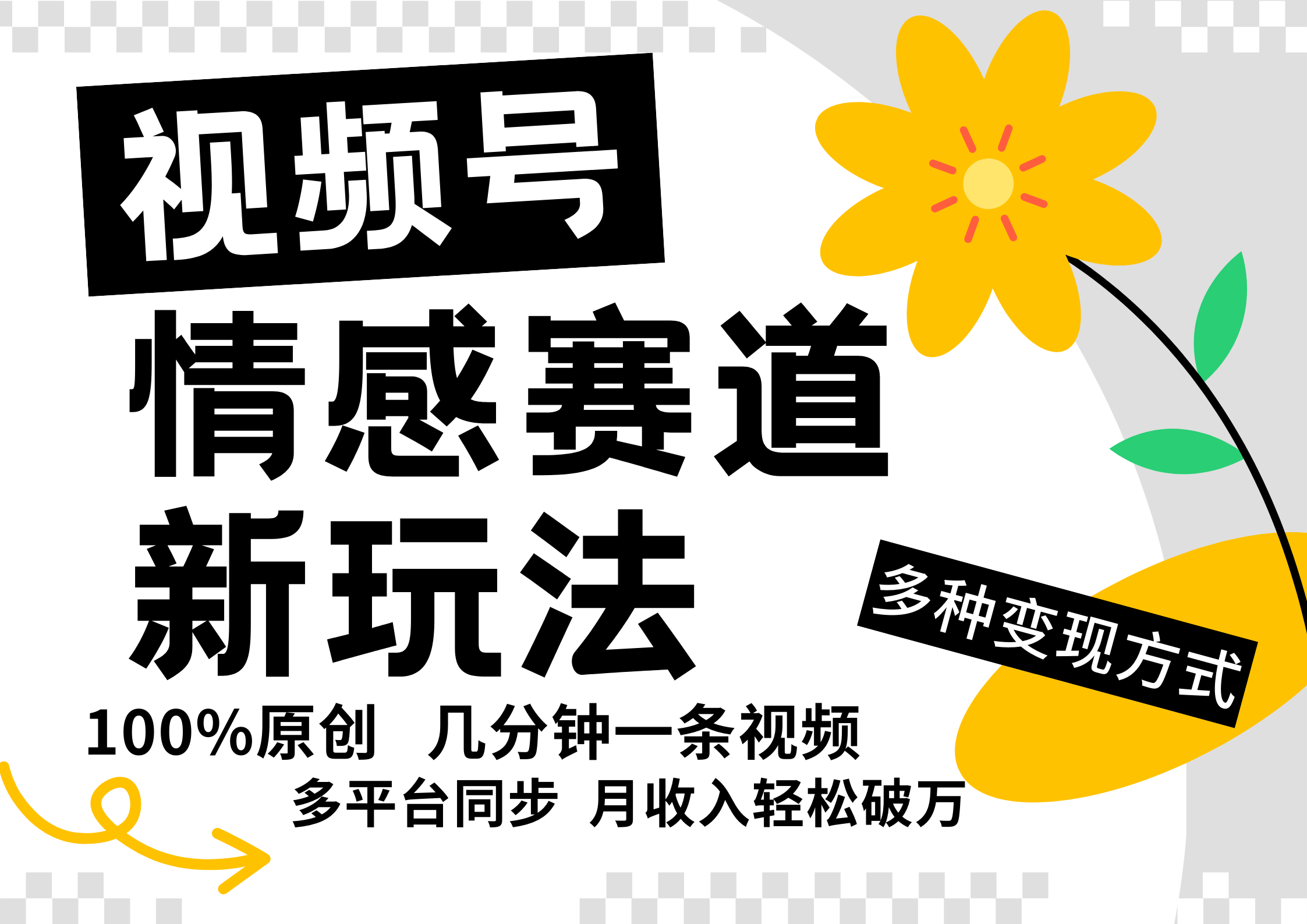 视频号情感赛道全新玩法，5分钟一条原创视频，操作简单易上手，日入500+-好创网