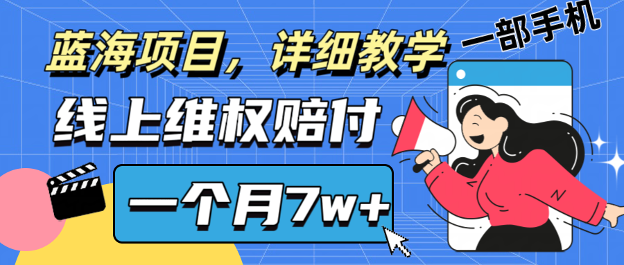 通过线上维权赔付1个月搞了7w+详细教学一部手机操作靠谱副业打破信息差-好创网