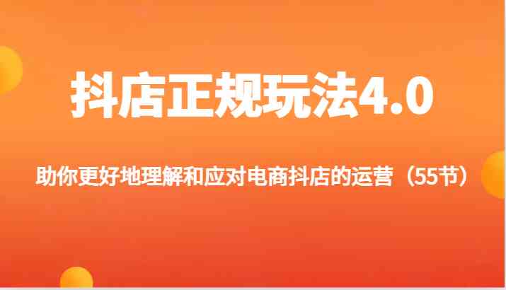 抖店正规玩法4.0-助你更好地理解和应对电商抖店的运营（更新）-好创网