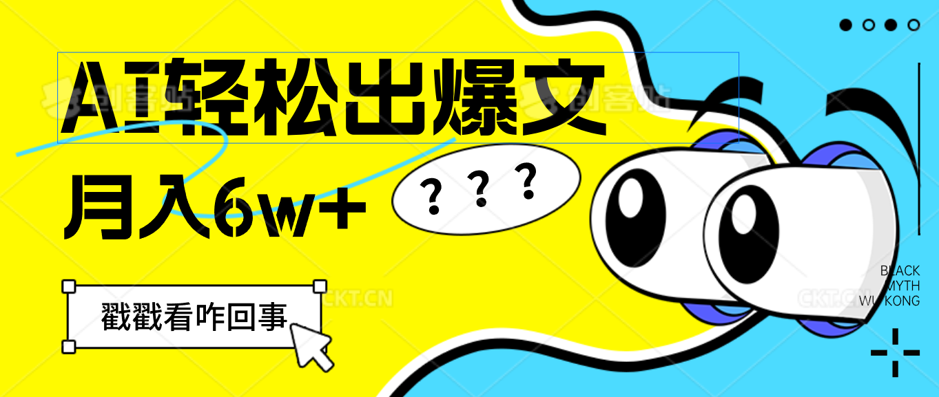 （12462期）用AI抢占财富先机，一键生成爆款文章，每月轻松赚6W+！-好创网