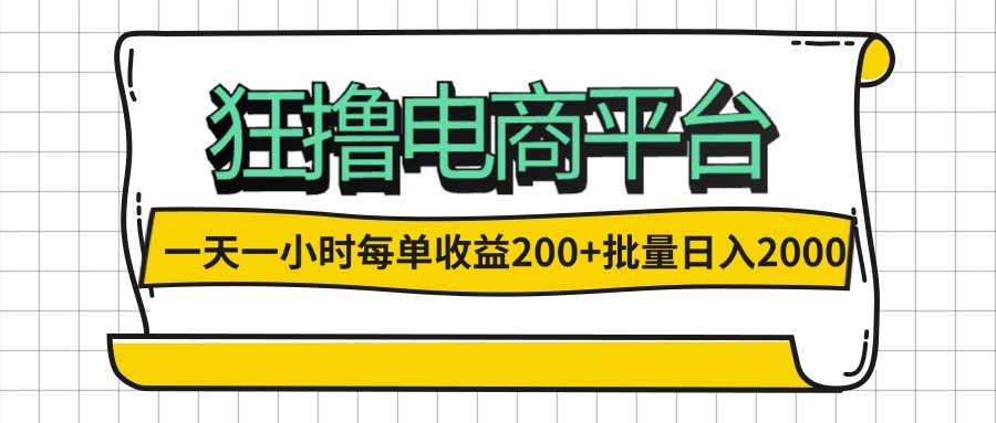 （12463期）一天一小时 狂撸电商平台 每单收益200+ 批量日入2000+-好创网
