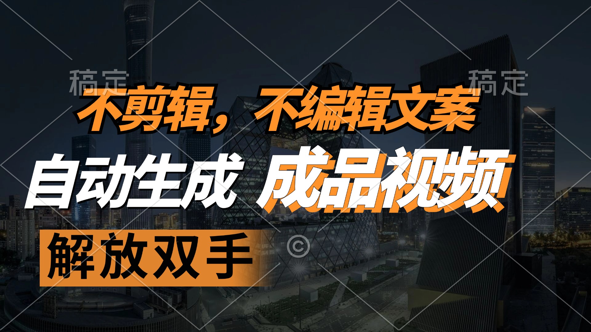 （12466期）不剪辑 不编辑文案，自款动生成原创视频 解放双手 条条爆-好创网