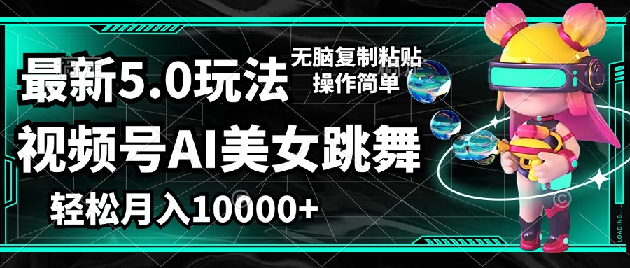 （12467期）视频号最新玩法，AI美女跳舞，轻松月入一万+，简单上手就会-好创网