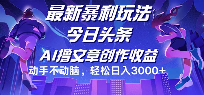 （12469期）今日头条最新暴利玩法，动手不动脑轻松日入3000+-好创网